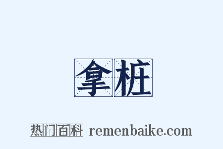 拿桩是什么意思的图片